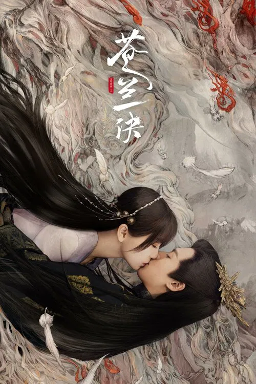 苍兰诀海报