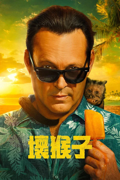 坏猴子 第一季海报