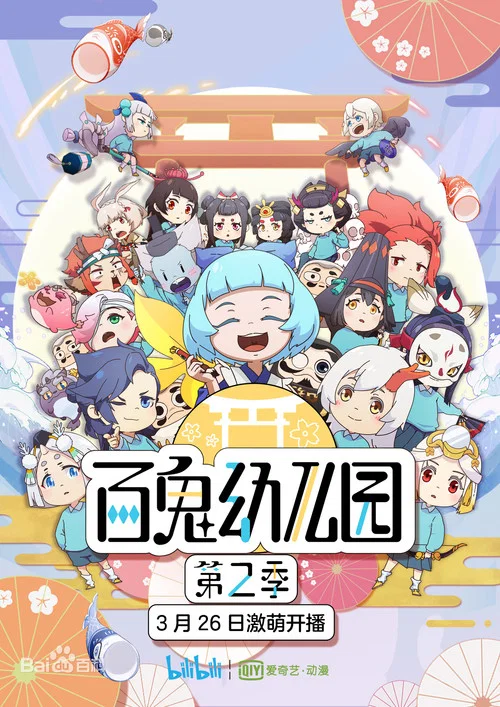 百鬼幼儿园 第三季海报