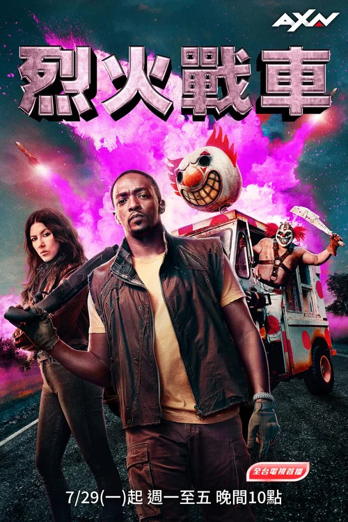烈火战车 第一季海报