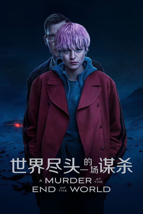 世界尽头的一场谋杀海报