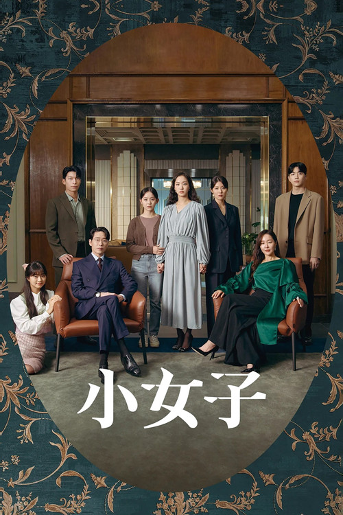 小小姐们海报