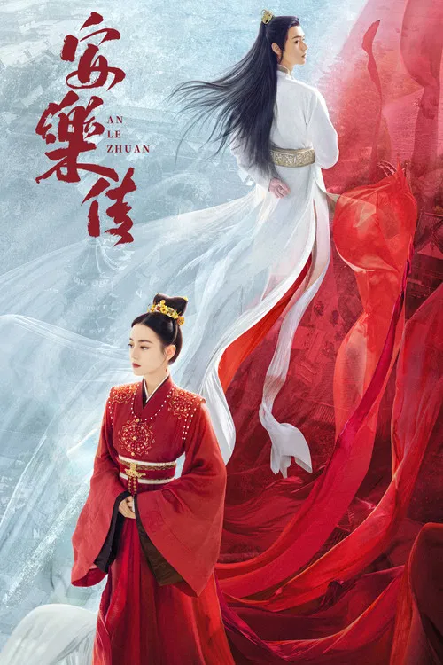 安乐传海报