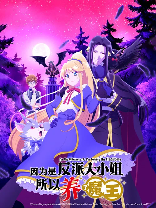 因为是反派大小姐所以养了魔王海报