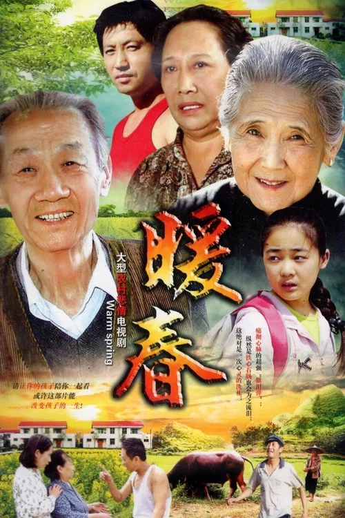 暖春海报
