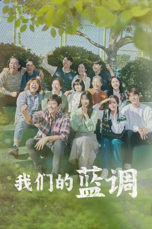 我们的蓝调海报