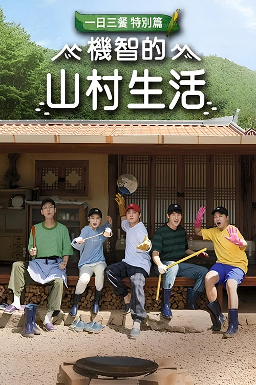 机智的山村生活海报