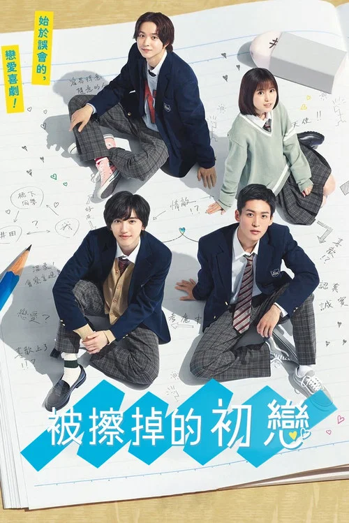 消失的初恋海报