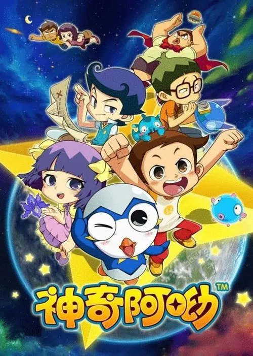 神奇阿呦海报