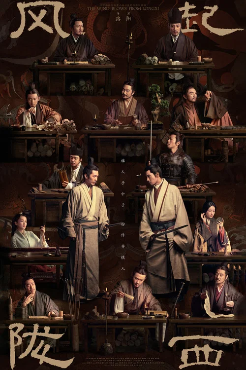 风起陇西海报