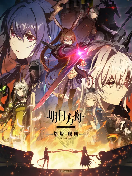 明日方舟:冬隐归路海报