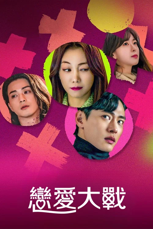 恋爱大战海报
