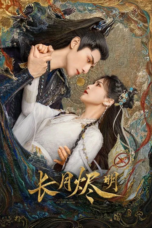长月烬明海报