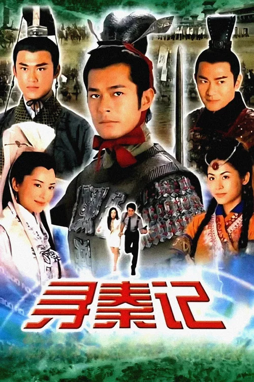 寻秦记海报