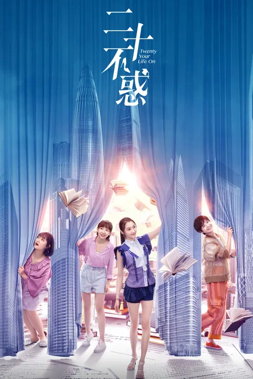 二十不惑海报