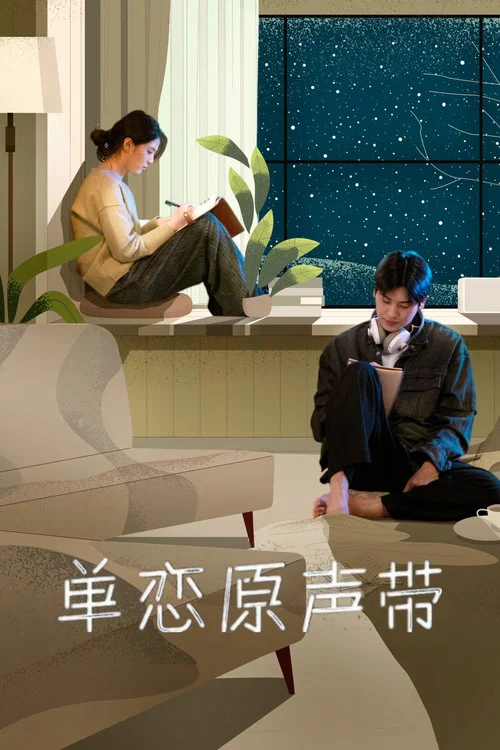 原声带海报