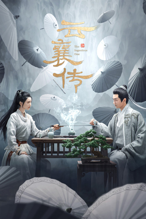 云襄传海报