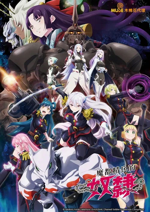 魔都精兵的奴隶 第二季海报