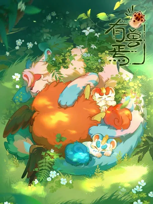 有兽焉海报