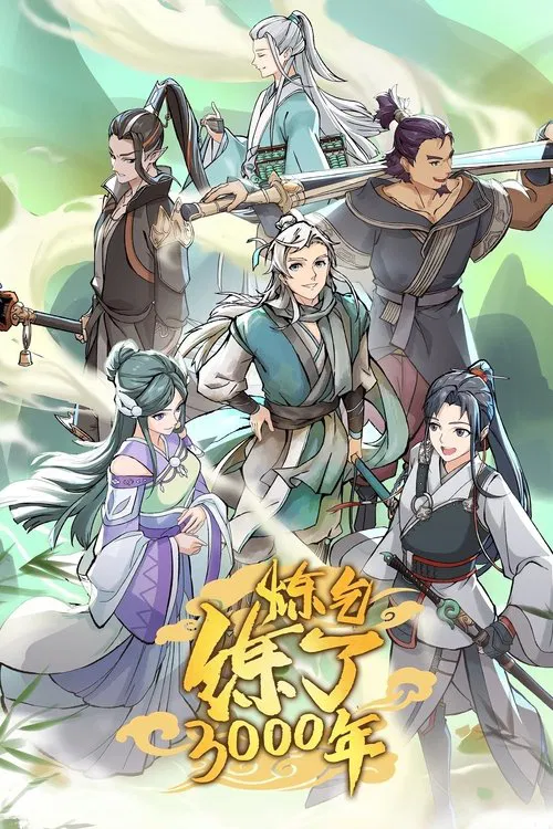 炼气练了3000年海报