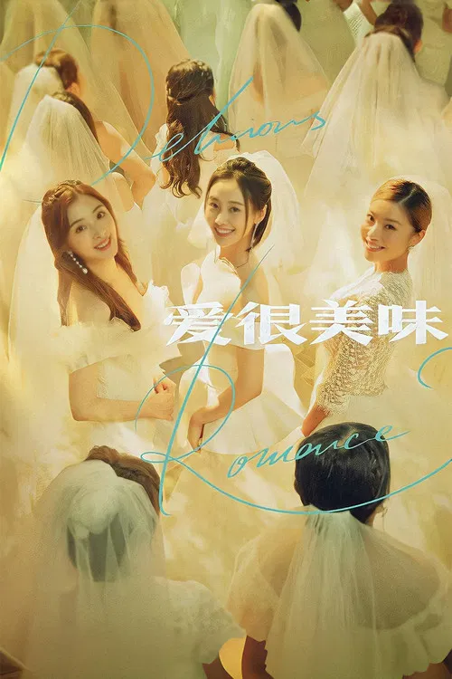 爱很美味海报