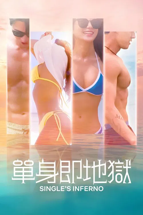单身即地狱 第一季海报
