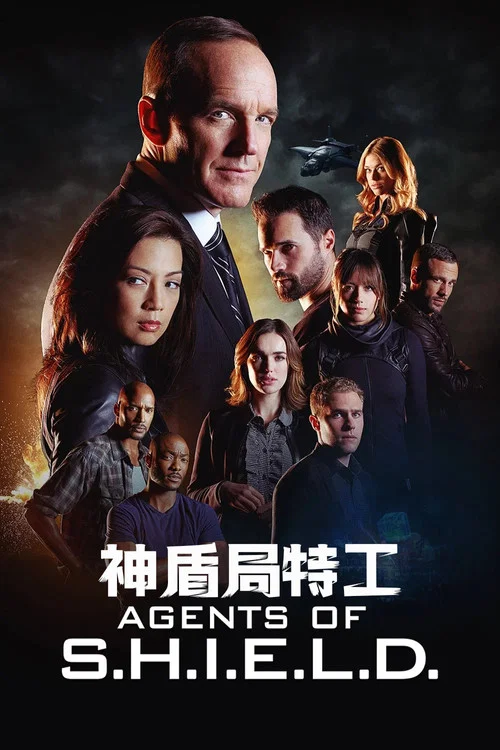 神盾局特工 第二季海报
