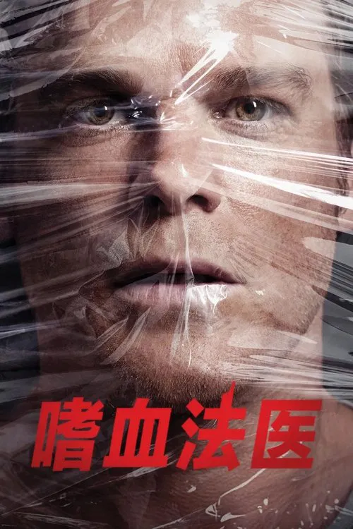 嗜血法医 第四季海报