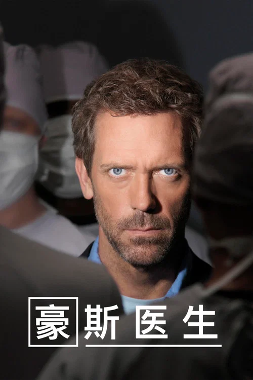 豪斯医生 第五季海报
