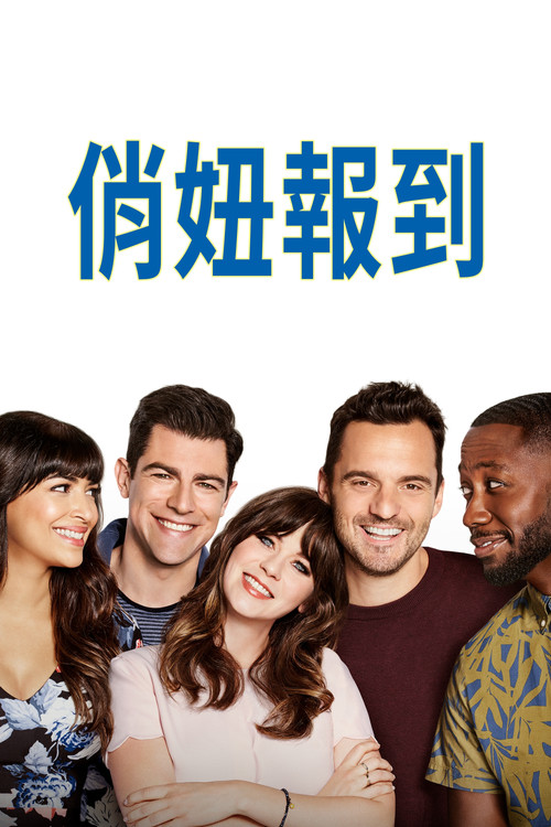 杰茜驾到 第一季海报