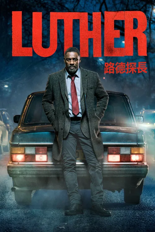 路德 第一季海报
