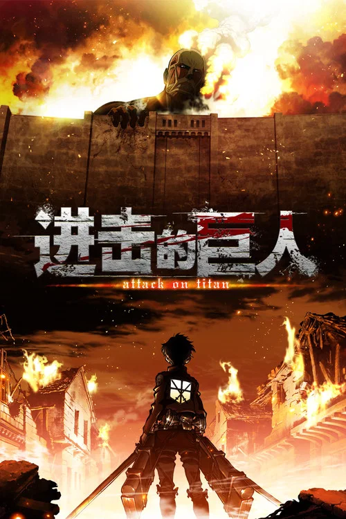 进击的巨人 第三季 Part.2海报