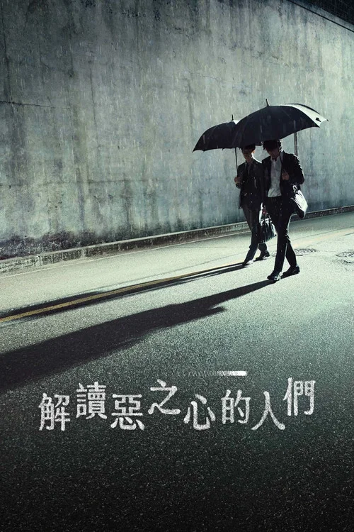 解读恶之心的人们海报