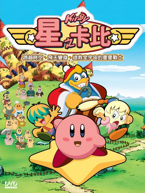 星之卡比海报