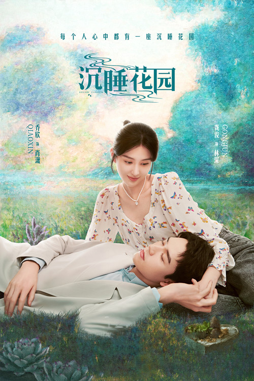 沉睡花园海报