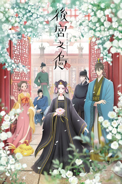 后宫之乌海报