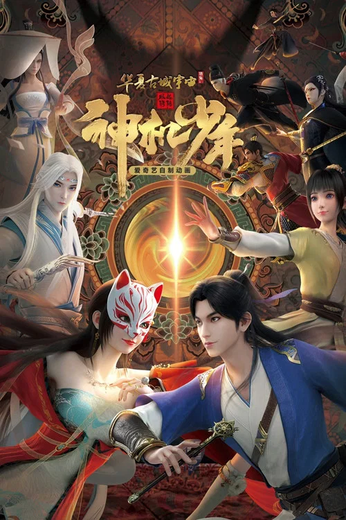 风起洛阳之神机少年海报
