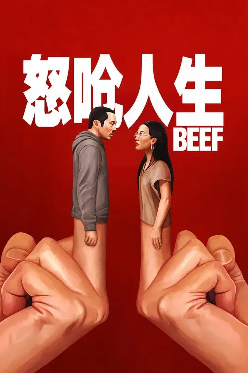 怒呛人生 第一季海报