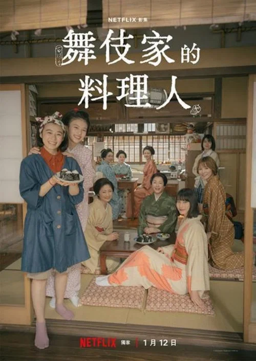 舞伎家的料理人海报