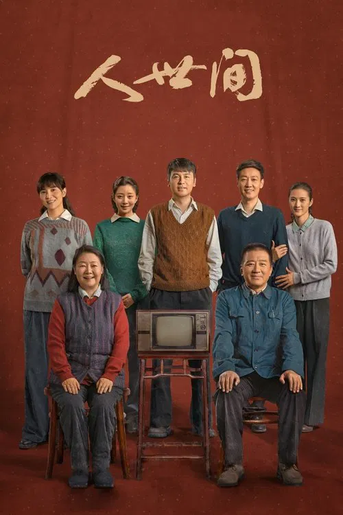 人世间海报