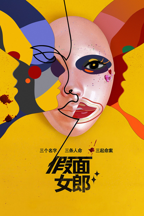 假面女郎海报