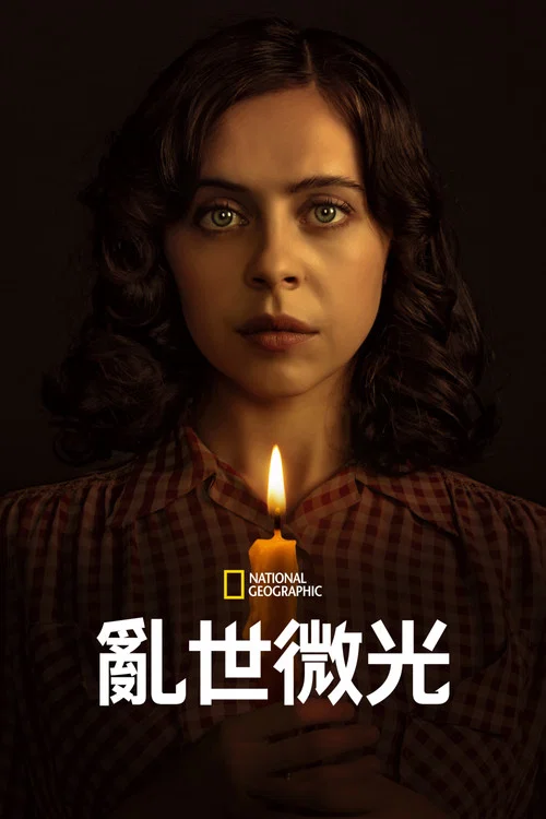 乱世微光海报