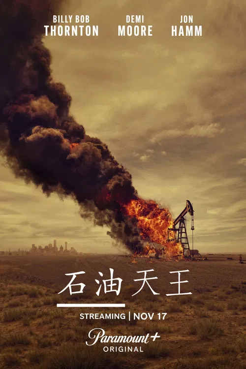 石油天王 第一季海报