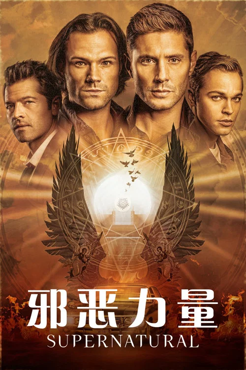 邪恶力量 第十五季海报