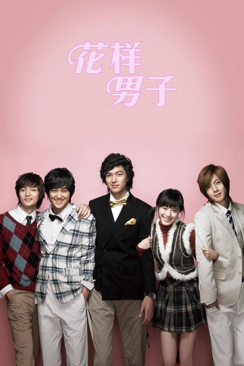 花样男子海报
