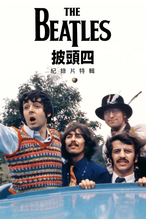 披头士精选辑海报