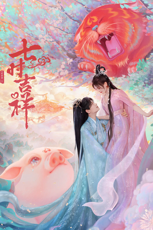 七时吉祥海报