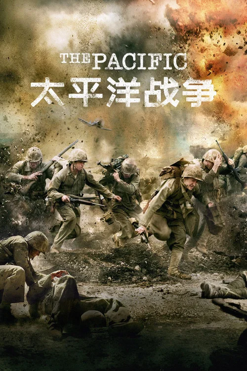 太平洋战争海报
