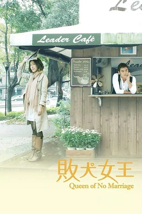败犬女王海报