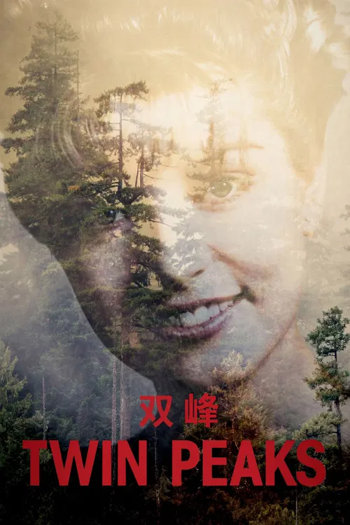 双峰 第三季海报